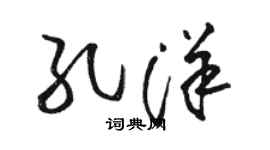 駱恆光孔洋草書個性簽名怎么寫