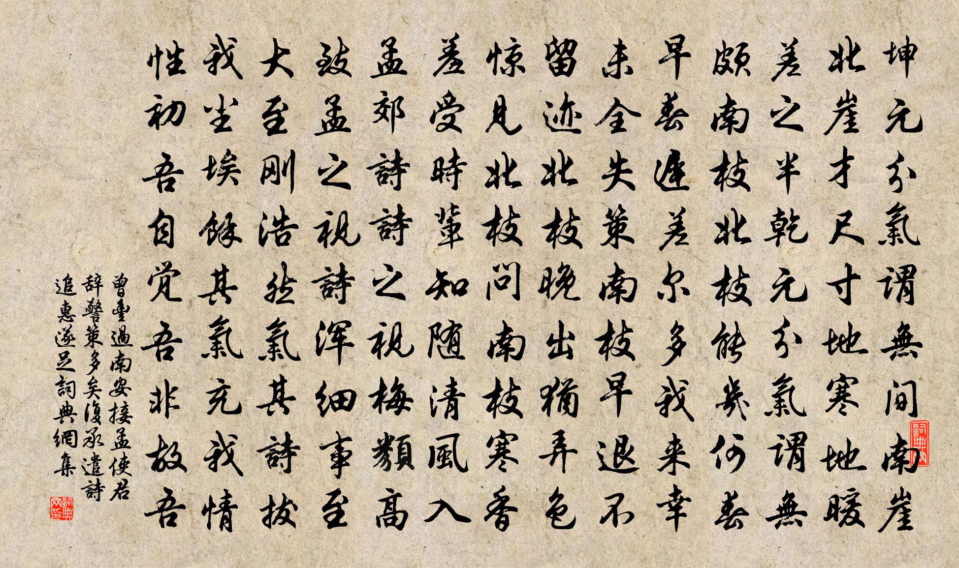 曾豐過南安接孟使君辭警策多矣復承遣詩追惠遂足書法作品欣賞