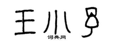 曾慶福王小予篆書個性簽名怎么寫
