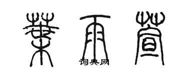 陳墨葉雨萱篆書個性簽名怎么寫