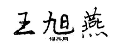 曾慶福王旭燕行書個性簽名怎么寫