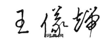 駱恆光王儀端草書個性簽名怎么寫