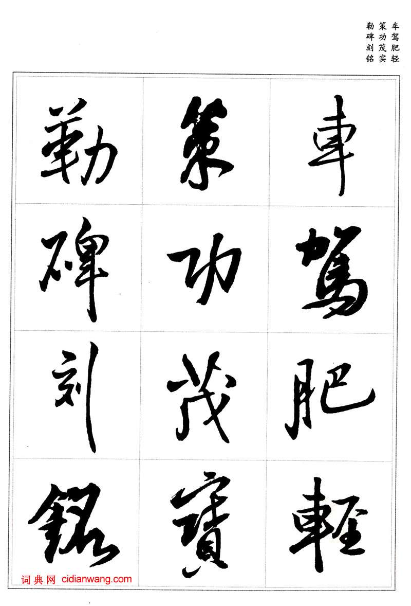 王鐸行書集字《千字文》