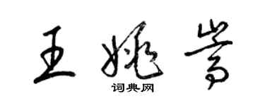 梁錦英王姚嵩草書個性簽名怎么寫