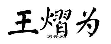 翁闓運王熠為楷書個性簽名怎么寫