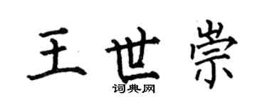何伯昌王世崇楷書個性簽名怎么寫