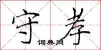 侯登峰守孝楷書怎么寫