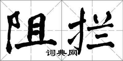 翁闓運阻攔楷書怎么寫