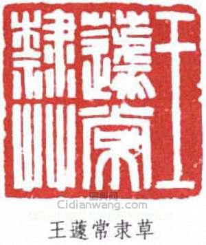 “王蘧常隸草”篆刻印章