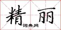 袁強精麗楷書怎么寫