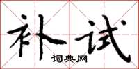 周炳元補試楷書怎么寫