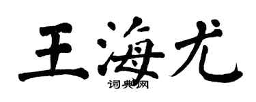 翁闓運王海尤楷書個性簽名怎么寫