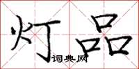 龐中華燈品楷書怎么寫