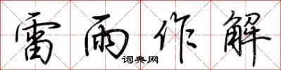 荊霄鵬雷雨作解行書怎么寫