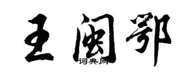 胡問遂王閩鄂行書個性簽名怎么寫