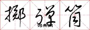 梁錦英擲彈筒草書怎么寫