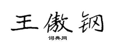 袁強王傲鋼楷書個性簽名怎么寫