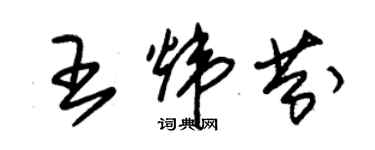 朱錫榮王煒芬草書個性簽名怎么寫