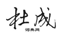駱恆光杜成行書個性簽名怎么寫