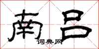 曾慶福南呂隸書怎么寫