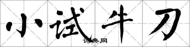 翁闓運小試牛刀楷書怎么寫