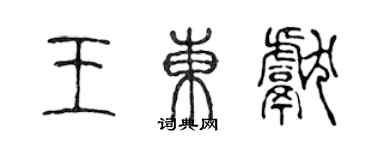 陳聲遠王東獻篆書個性簽名怎么寫