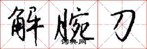 錢沛雲解腕刀行書怎么寫
