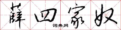 薛四家奴怎么寫好看