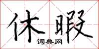 何伯昌休暇楷書怎么寫