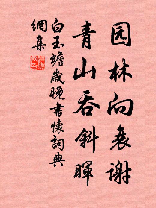 極知越俗留連客，性不相投如水火 詩詞名句