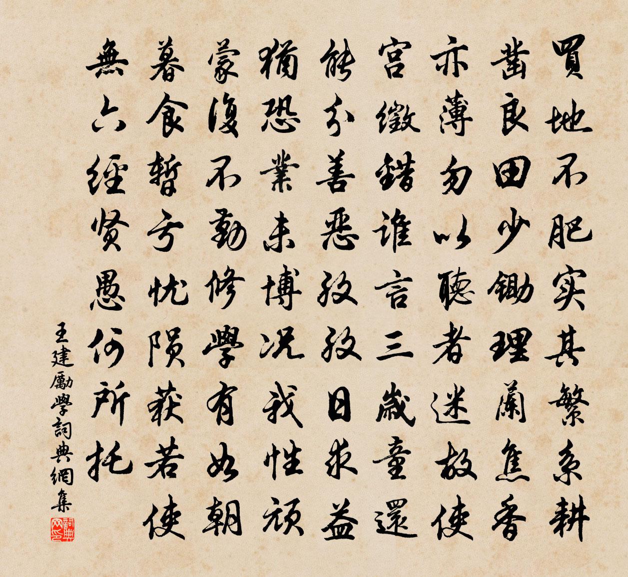 王建勵學書法作品欣賞