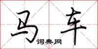 荊霄鵬馬車行書怎么寫