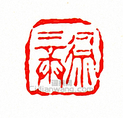 “徐三庚”篆刻印章