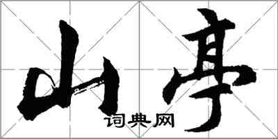 胡問遂山亭行書怎么寫