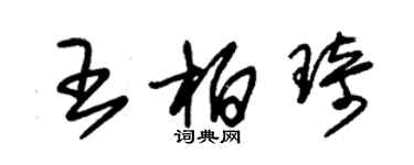 朱錫榮王柏琦草書個性簽名怎么寫