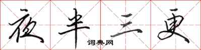 田英章夜半三更行書怎么寫