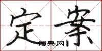 駱恆光定案楷書怎么寫