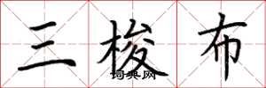 荊霄鵬三梭布楷書怎么寫