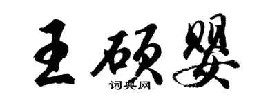 胡問遂王碩嬰行書個性簽名怎么寫