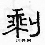 駱恆光寫的硬筆隸書剩