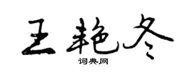 曾慶福王艷冬行書個性簽名怎么寫