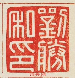 “劉勝私印”篆刻印章