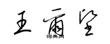 梁錦英王爾堅草書個性簽名怎么寫