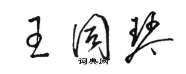 駱恆光王同琴草書個性簽名怎么寫