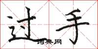駱恆光過手楷書怎么寫