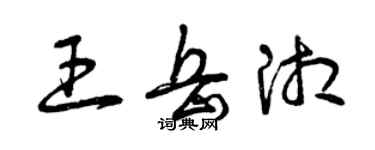 曾慶福王岳湘草書個性簽名怎么寫