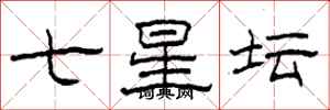柯春海七星壇隸書怎么寫