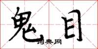 周炳元鬼目楷書怎么寫