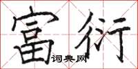 駱恆光富衍楷書怎么寫