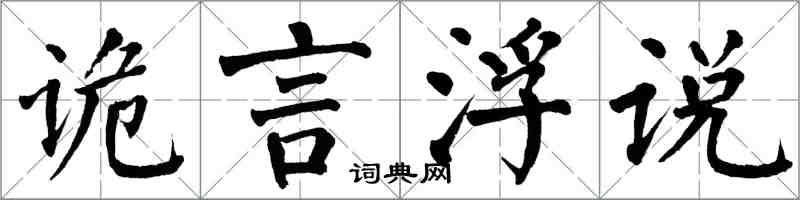 翁闓運詭言浮說楷書怎么寫